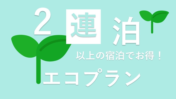 〜　連泊エコプラン（清掃は2日に1回）　〜タオルと備品は毎日交換　無料朝食バイキング♪